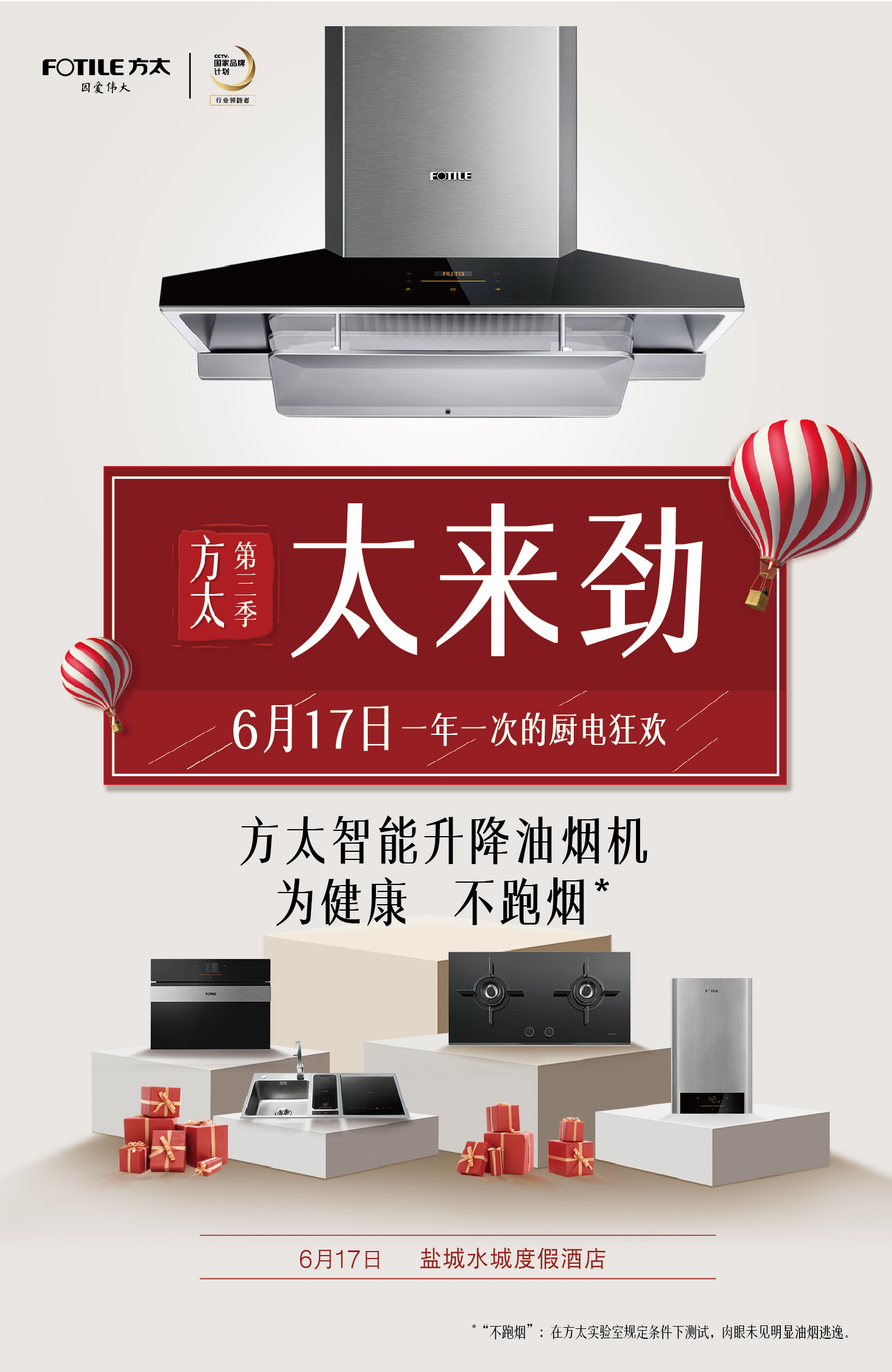 617鹽城方太廚電狂歡節