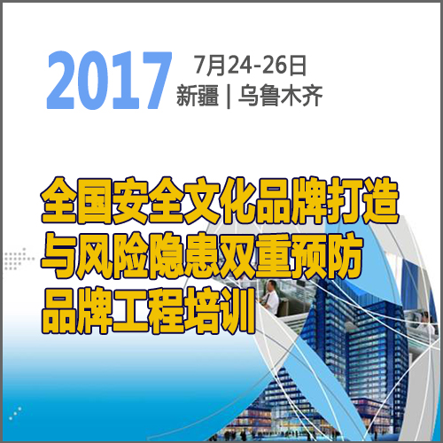 全國安全文化與風險管控品牌工程建設宣貫研討會