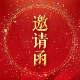 文藝晚會邀請函