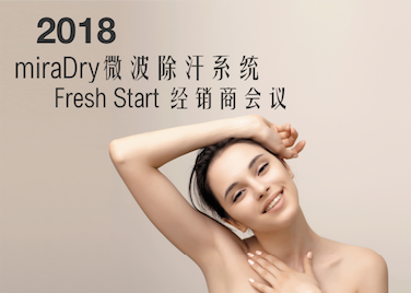 2018miraDry Fresh Start經銷商會議