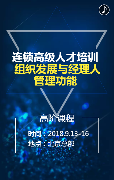 连锁高级人才培训/9月即将展开