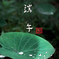 端午节祝福创意模板