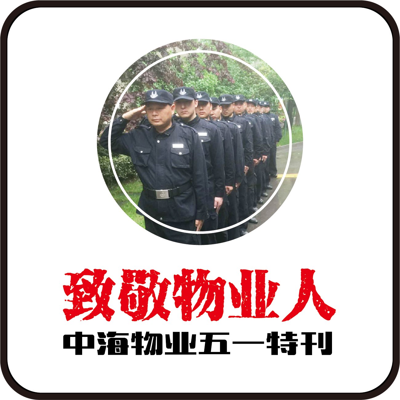 中海物业五月特刊-致敬物业人