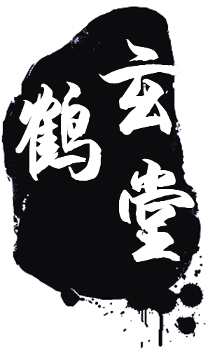 玄鹤堂国易传媒 -金锁玉关地理风水学  