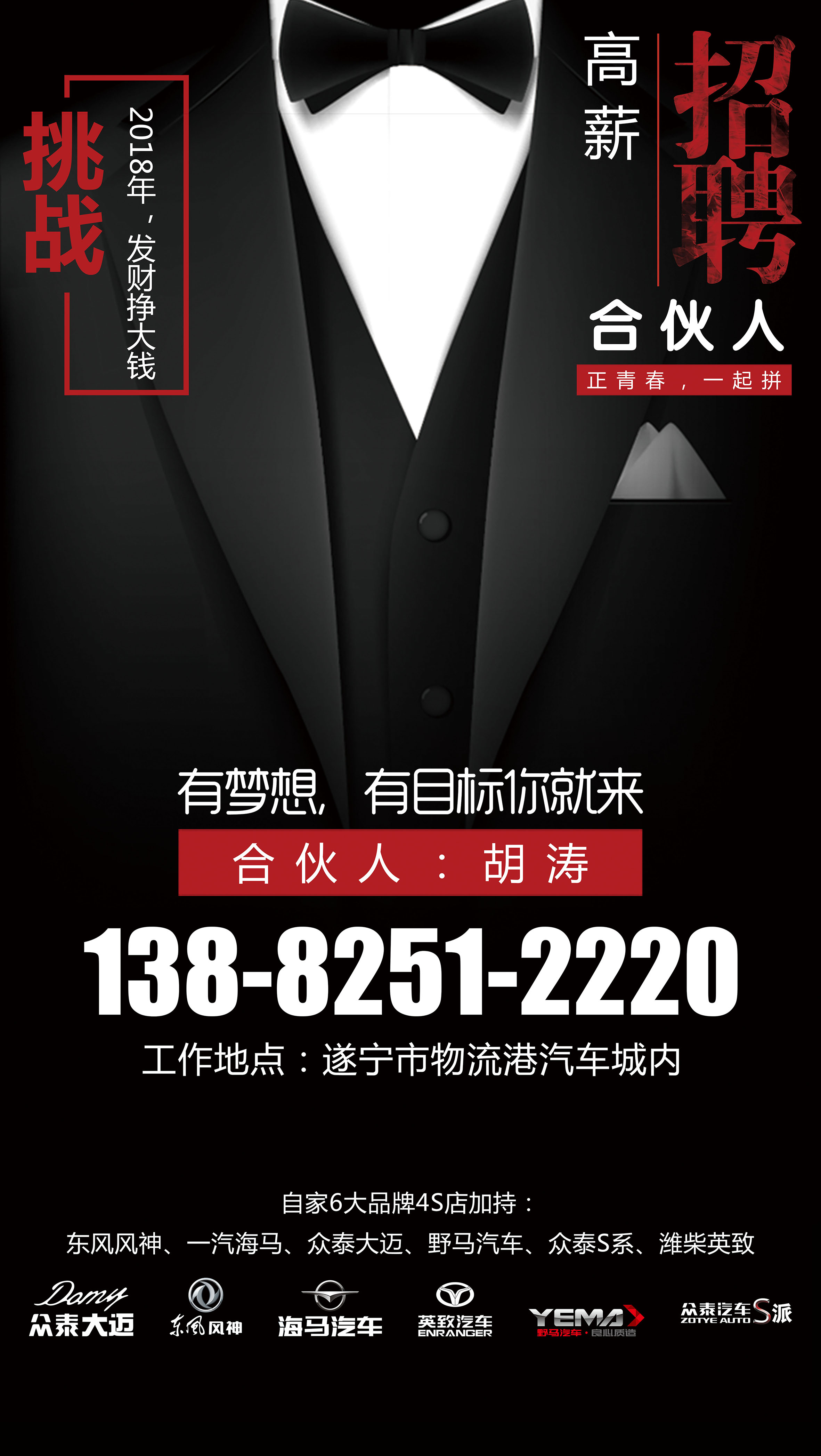 【高薪招聘】汽車銷售顧問  胡濤：138-8251-2220