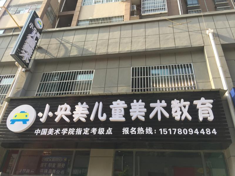 小央美兒童美術(shù)教育