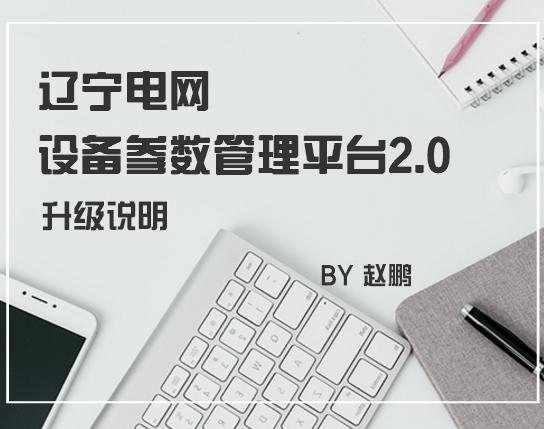 遼寧電網設備參數管理平臺2.0