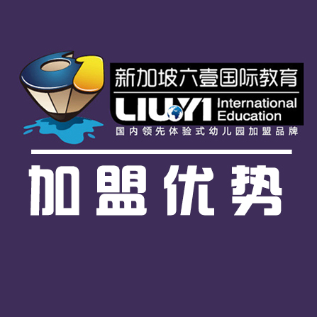 加盟優勢