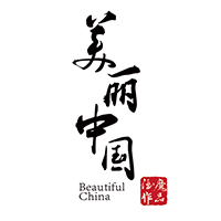 《美丽中国》说明书
