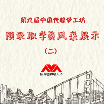 第九届中国（传媒）梦工坊第二批预录取学员风采展示