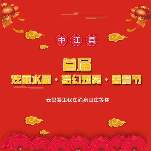 中江县首届炫丽水晶.梦幻烟雾.香草节