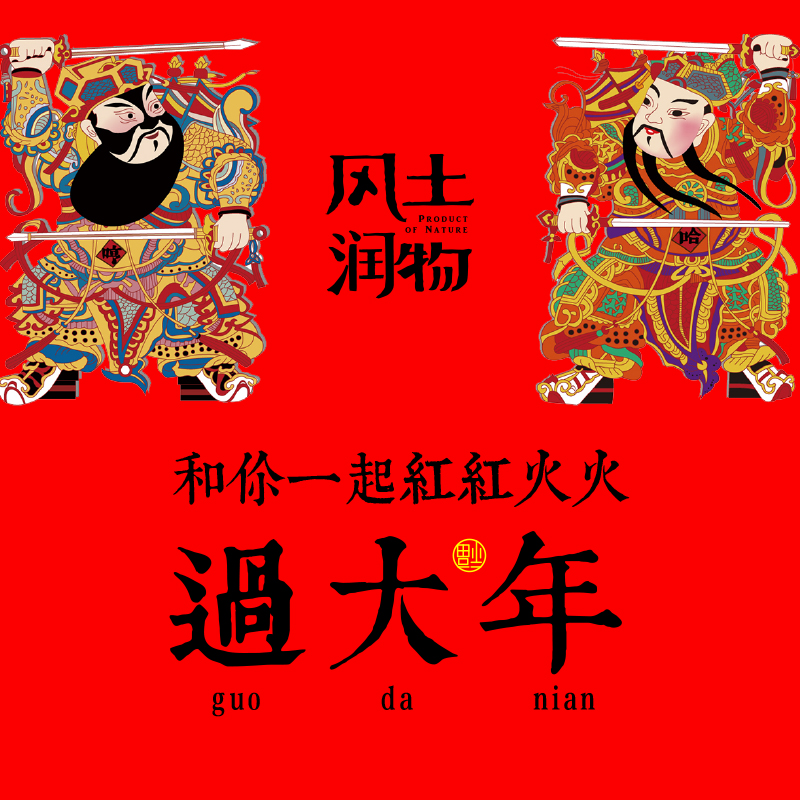 風土潤年，大紅大集