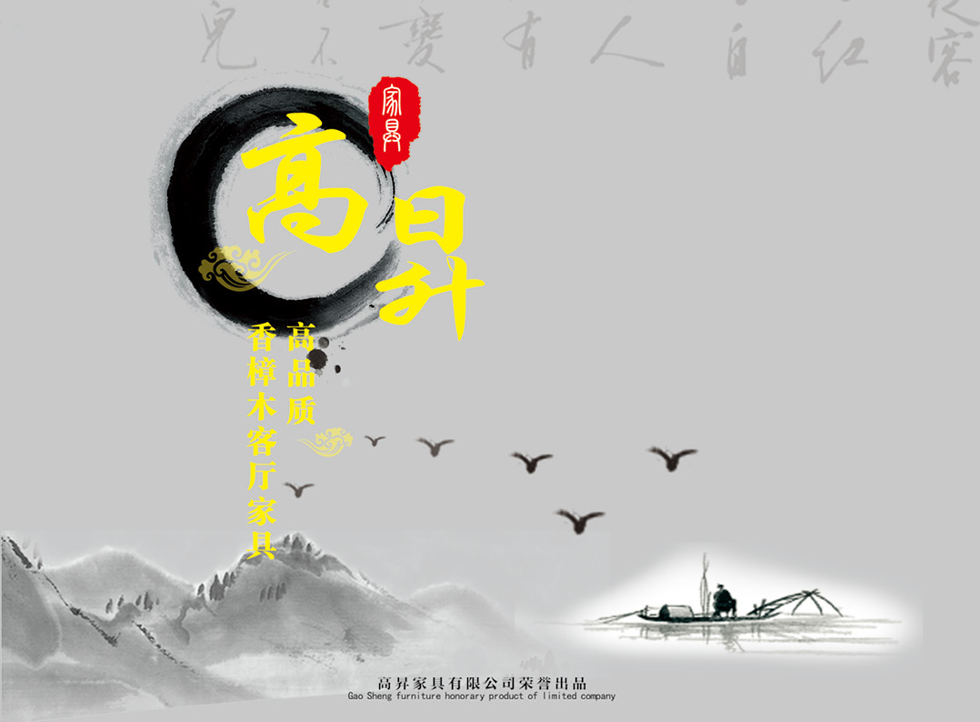高昇家具