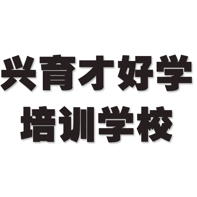 兴育才好学培训学校英语课程试听版