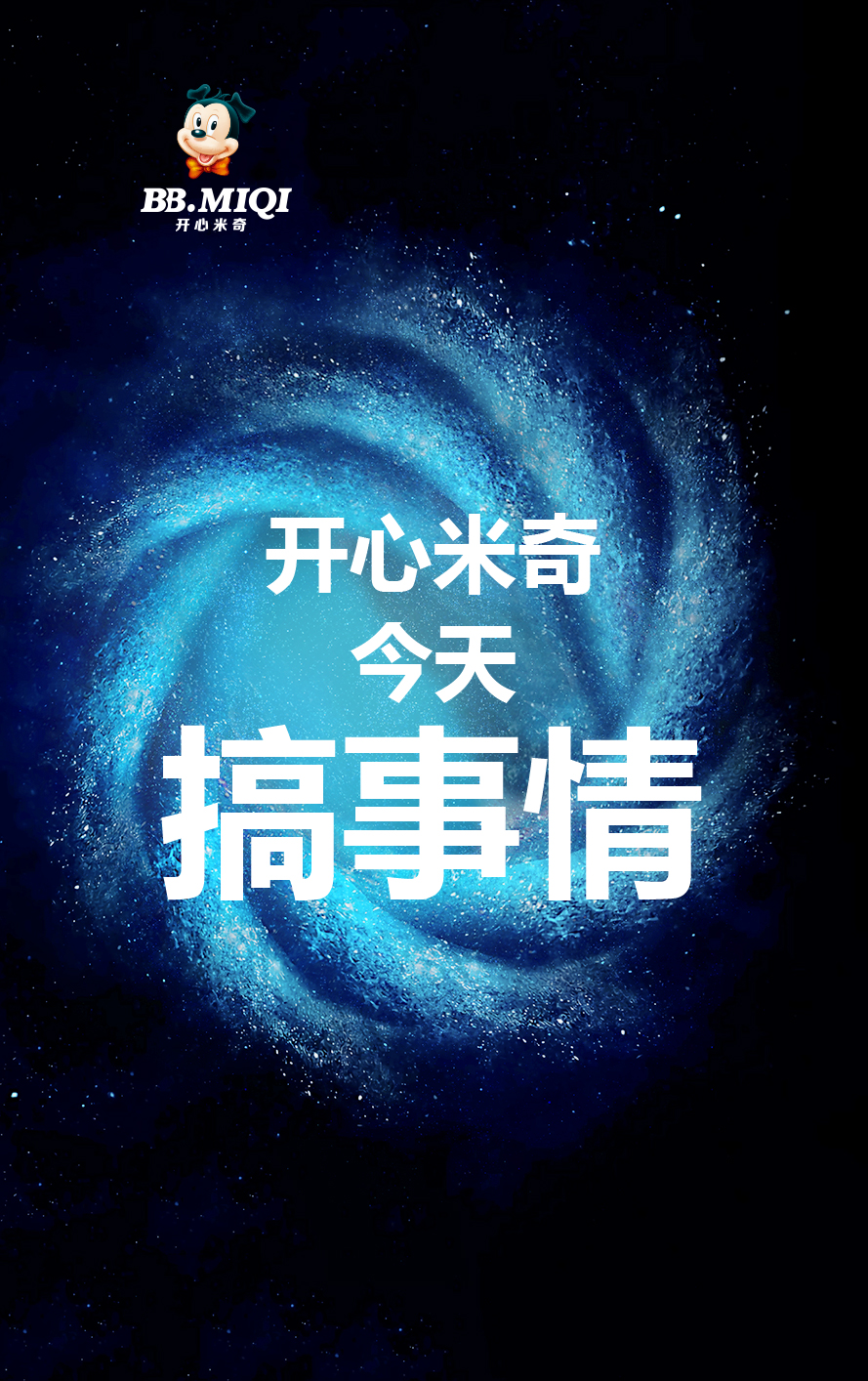 開心米奇，今天，搞事情！