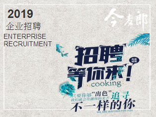今麥郎-2019招聘等你來！