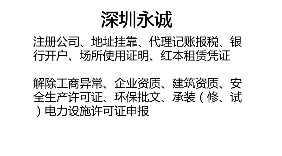 坪山永诚：注册公司、挂靠地址、实力解异常！