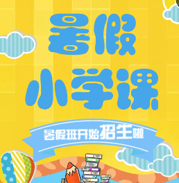 科苑暑假小學課，暑假班開始招生了?。? width=