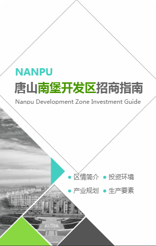 南堡经济开发区招商投资指南