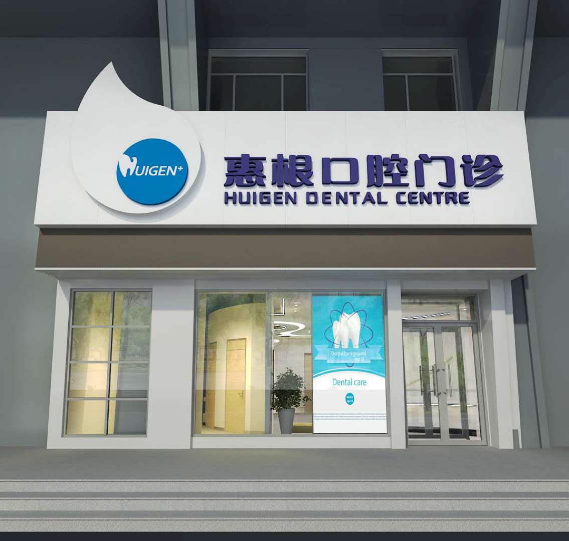 惠根口腔门诊环境