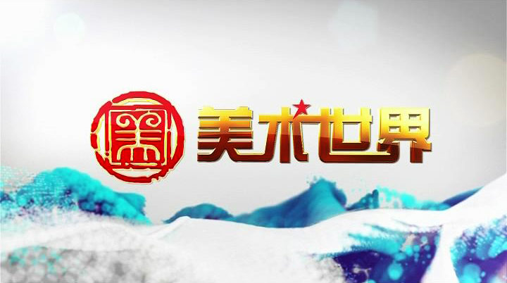 美术世界第四期11.29 12:30 CETV-1