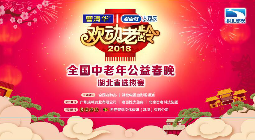 [副本]歡動老齡湖北賽區