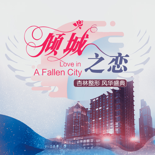 杏林整形 风华盛典