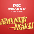 暖心服務再升級，PICC提前賀新春作品