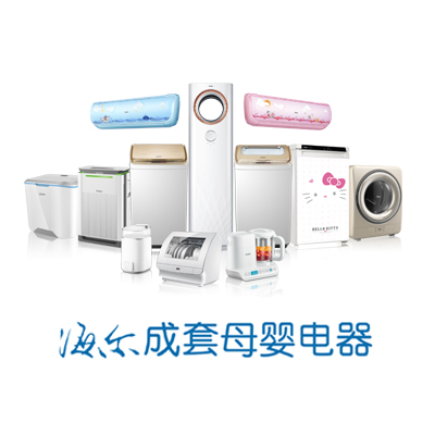 2018AWE海尔成套母婴电器首秀