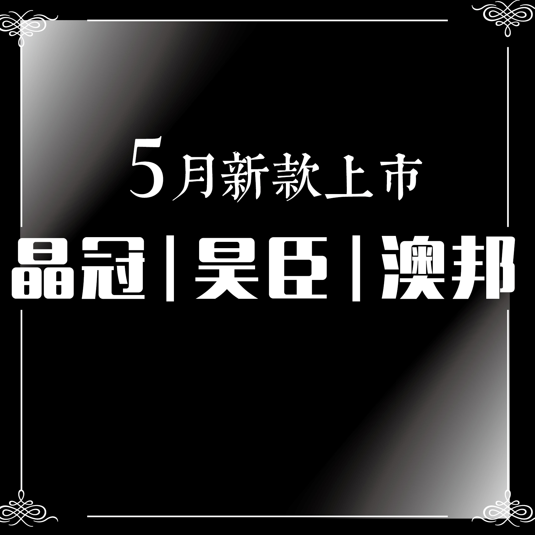 晶冠昊臣澳邦5月新款發布