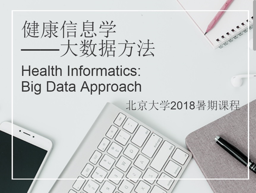 健康信息學——大數(shù)據(jù)方法