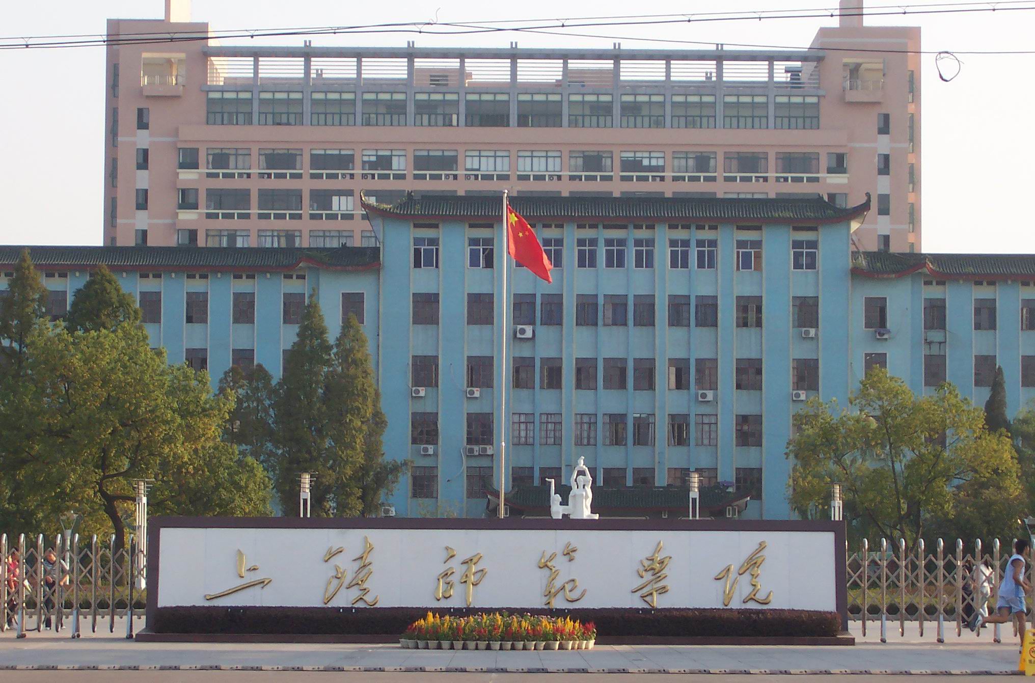 上饶师范学院