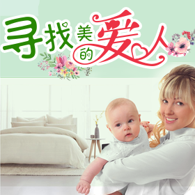 找愛(ài)人！