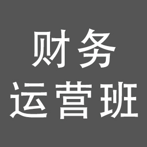 財(cái)務(wù)運(yùn)營(yíng)班