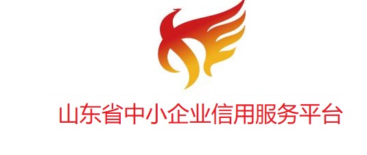 山東省中小企業(yè)信用大數(shù)據(jù)服務(wù)平臺簡介