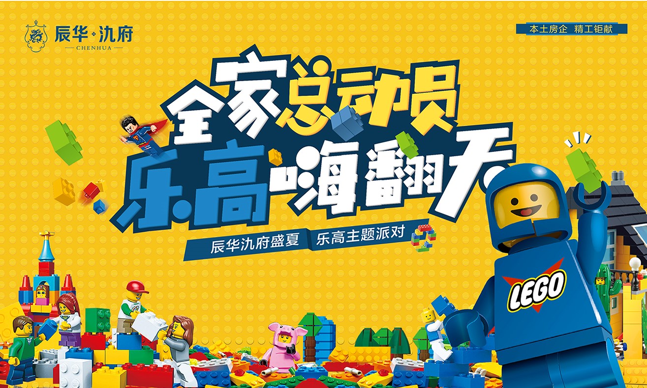 『辰華氿府』 全家總動(dòng)員，樂(lè)高嗨翻天