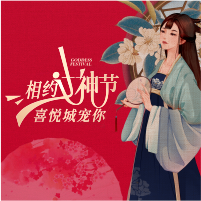 《相約女神節(jié)，喜悅城寵你》