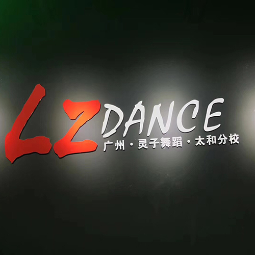 太和校区灵子舞蹈扩大升级开业大典邀请函