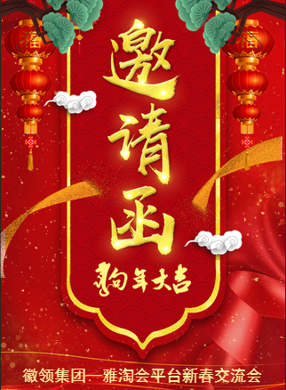 徽领集团—雅淘会文化交流研讨会