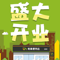 5月27日 有家便利店 恒大首府店 盛大開業(yè)啦！