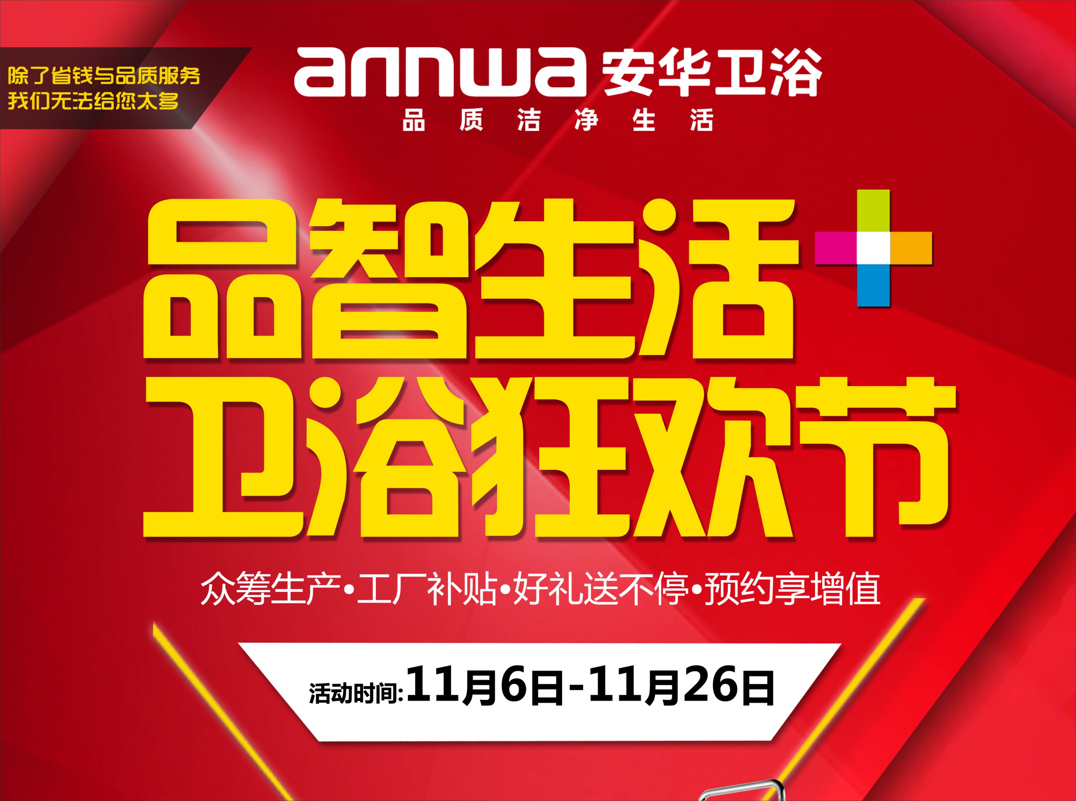 安华卫浴品智生活 卫浴狂欢