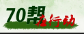 遂昌助學(xué)2017年計劃
