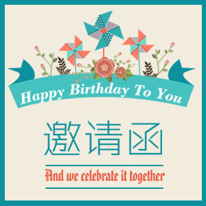 生日聚會(huì)-邀請函