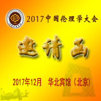 2017中国伦理学大会邀请函