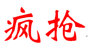 石泉双虎家私