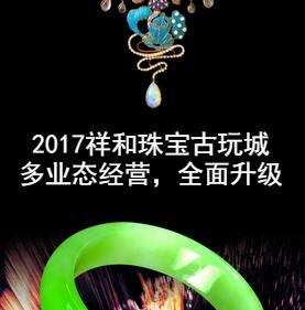 [副本]祥和珠宝古玩城，2018多业态经营，全面融合