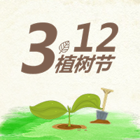 植樹節(jié)，環(huán)保從職場點(diǎn)滴做起