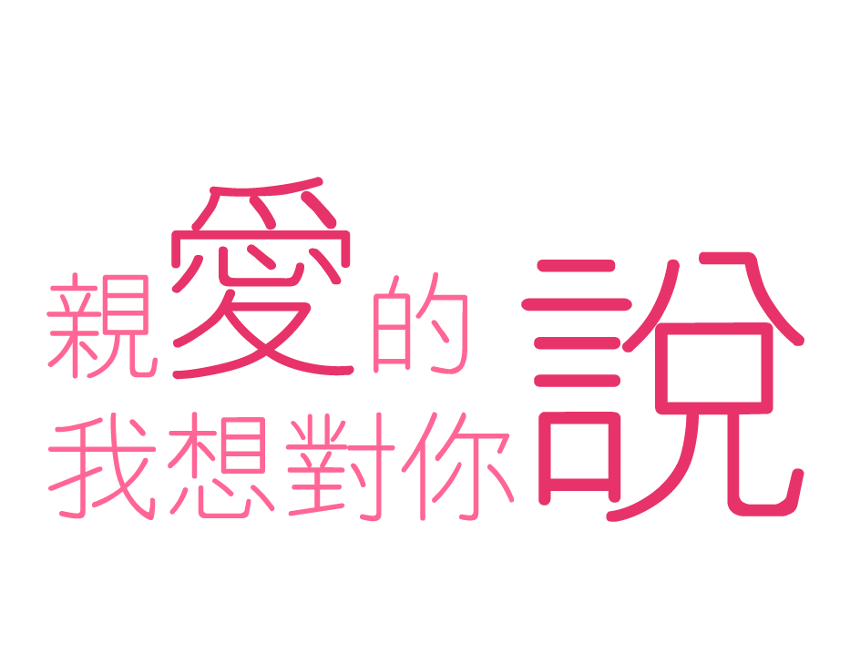 TO我最愛的小仙女