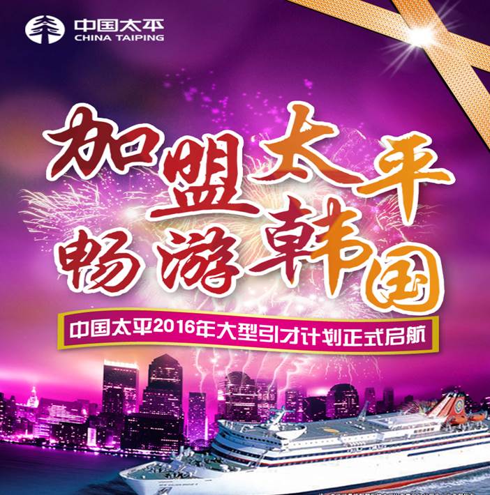 加盟太平，暢游韓國