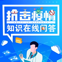 戰(zhàn)“疫”在路上，防疫知識(shí)知多少？